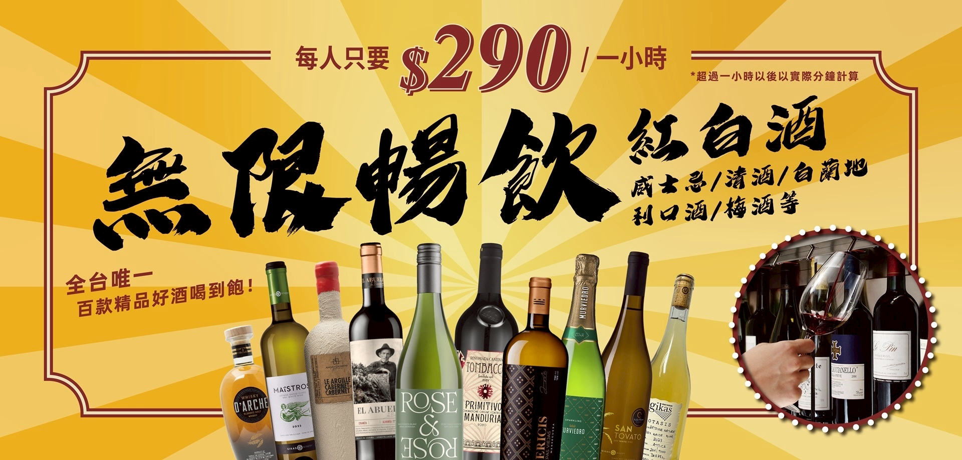 WINESWEE 威士威線下無限暢飲活動
