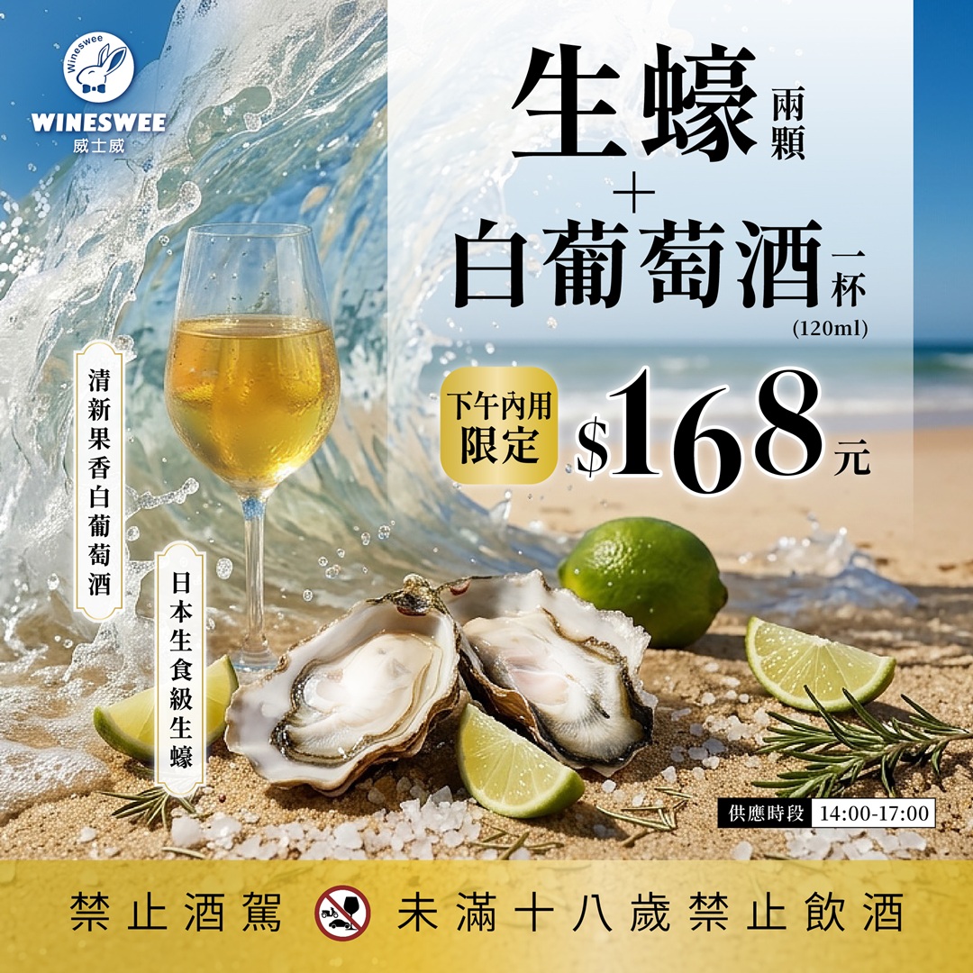 【夏季午後限定】生蠔＋白葡萄酒只要168元！