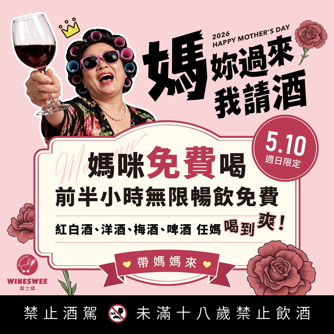 【母親節限定】媽媽今天我請你喝！