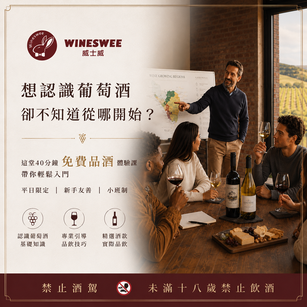 40分鐘免費品酒體驗課