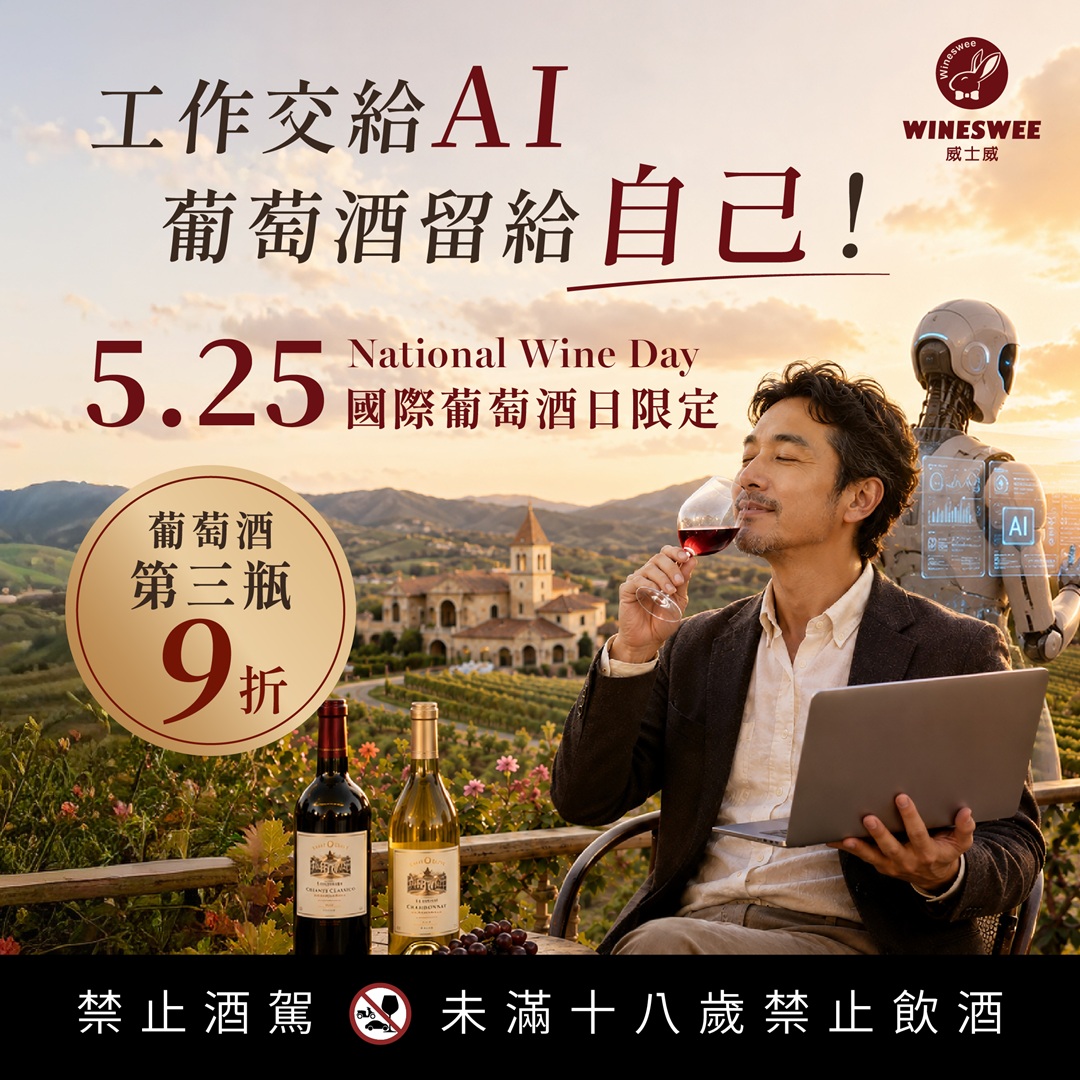 5/25國際葡萄酒日第三瓶9折